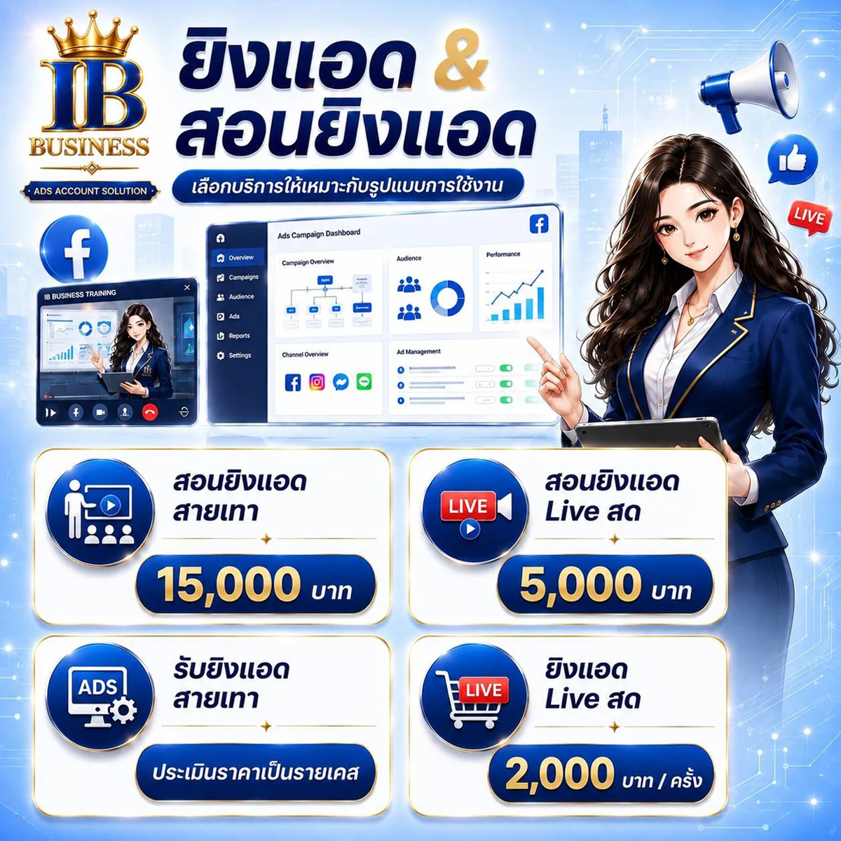 บริการยิงแอดและสอนยิงแอด Facebook